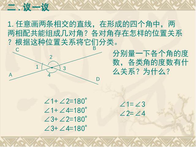 初一下册数学课件《5.1相交线》（数学）第3页