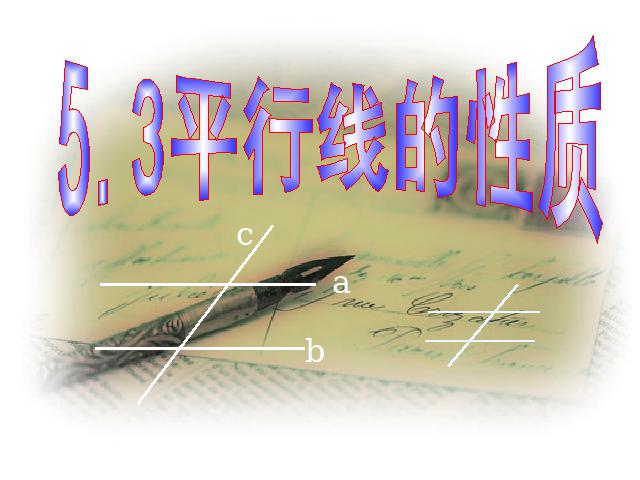 初一下册数学数学《5.3平行线的性质》（）第1页