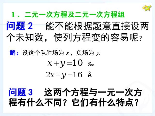 初一下册数学课件《8.1二元一次方程组》ppt第6页