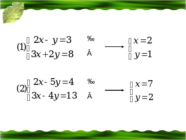 初一下册数学课件《8.2代入消元法解二元一次方程组》ppt第2页