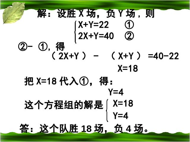初一下册数学课件《8.2代入消元法解二元一次方程组》ppt第4页