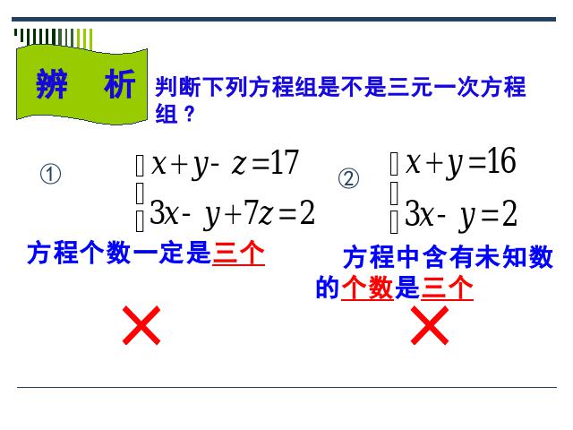 初一下册数学课件《8.4三元一次方程组的解法举例》（数学）第5页