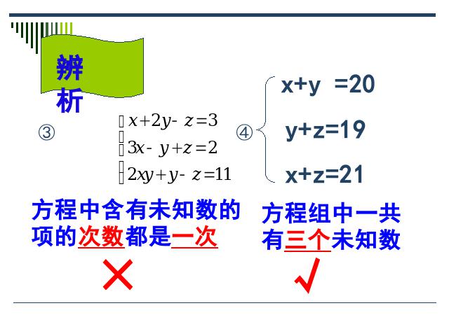 初一下册数学课件《8.4三元一次方程组的解法举例》（数学）第6页