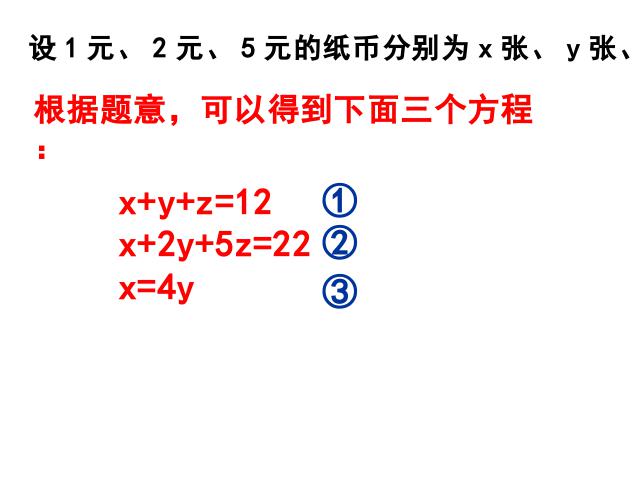 初一下册数学数学《8.4三元一次方程组的解法举例》第4页