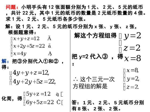 初一下册数学数学《8.4三元一次方程组的解法举例》第8页