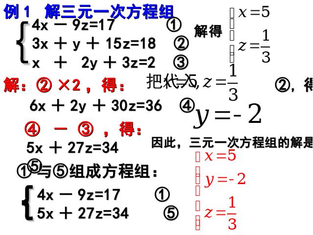 初一下册数学数学《8.4三元一次方程组的解法举例》第9页