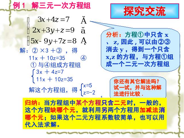 初一下册数学课件《8.4三元一次方程组的解法举例》ppt第7页