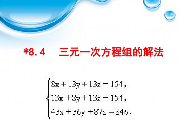 初一下册数学课件《8.4三元一次方程组的解法举例》ppt（数学）第1页