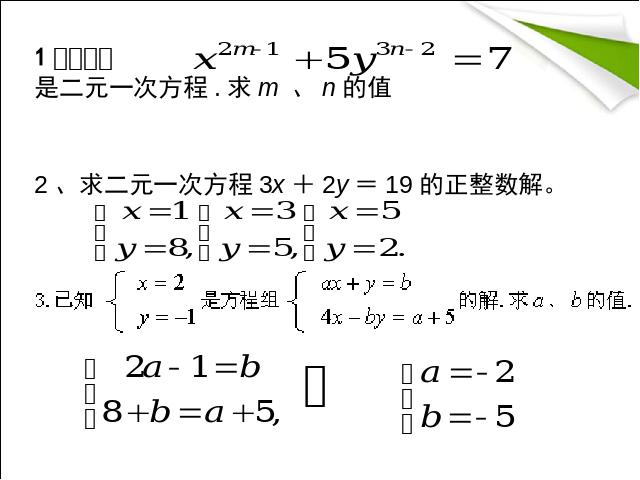 初一下册数学数学《二元一次方程组复习课复习题8》第2页