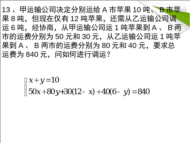 初一下册数学数学《二元一次方程组复习课复习题8》第9页