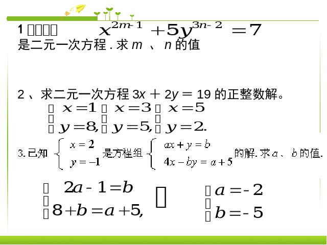 初一下册数学《二元一次方程组复习课复习题8》数学第3页