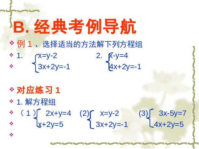 初一下册数学《二元一次方程组复习课复习题8》(数学)第5页