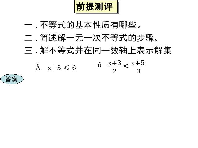 初一下册数学课件《9.3一元一次不等式组》ppt（数学）第2页