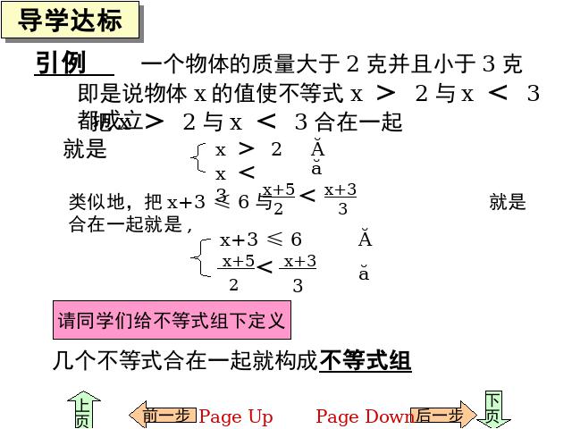 初一下册数学课件《9.3一元一次不等式组》ppt（数学）第5页