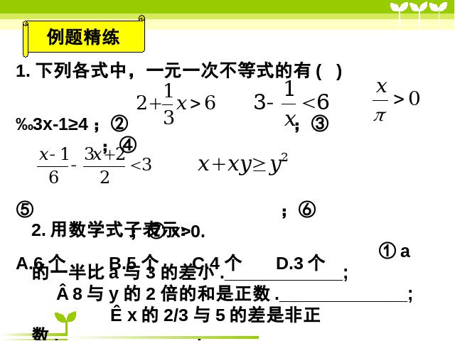 初一下册数学初一数学ppt《不等式与不等式组小结复习题9》课件第3页