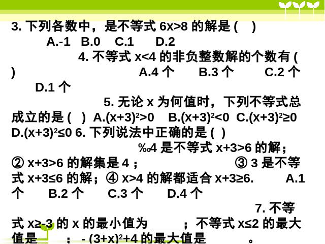 初一下册数学初一数学ppt《不等式与不等式组小结复习题9》课件第4页