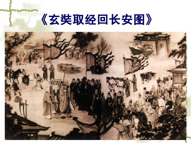 初一下册历史2017新历史公开课《第4课:唐朝的中外文化交流》第8页