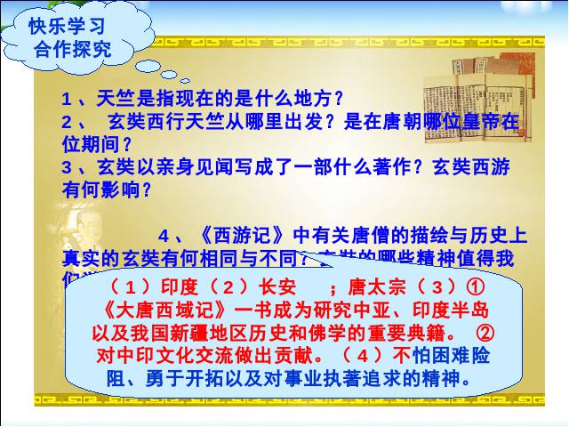 初一下册历史《第4课:唐朝的中外文化交流》第10页