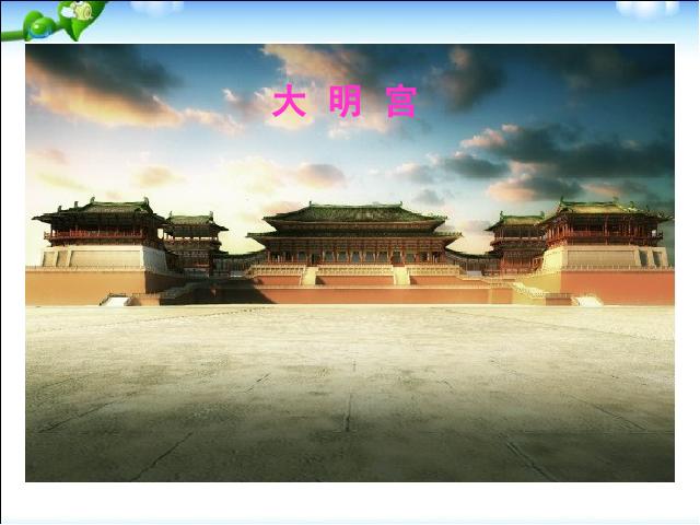 初一下册历史《第4课:唐朝的中外文化交流》第7页