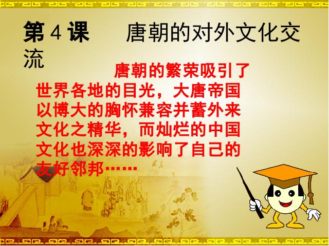 初一下册历史原创《第4课:唐朝的中外文化交流》第3页