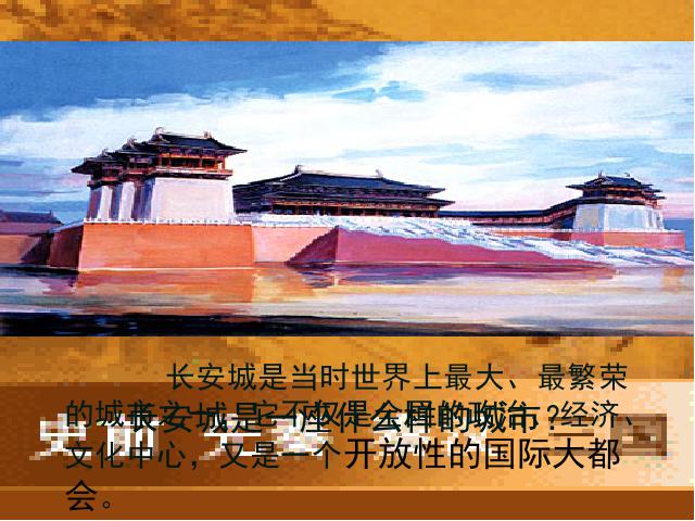 初一下册历史原创《第4课:唐朝的中外文化交流》第6页