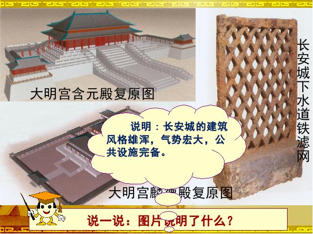 初一下册历史原创《第4课:唐朝的中外文化交流》第7页