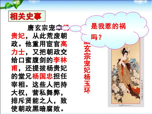 初一下册历史历史《第5课:安史之乱与唐朝衰亡》第4页