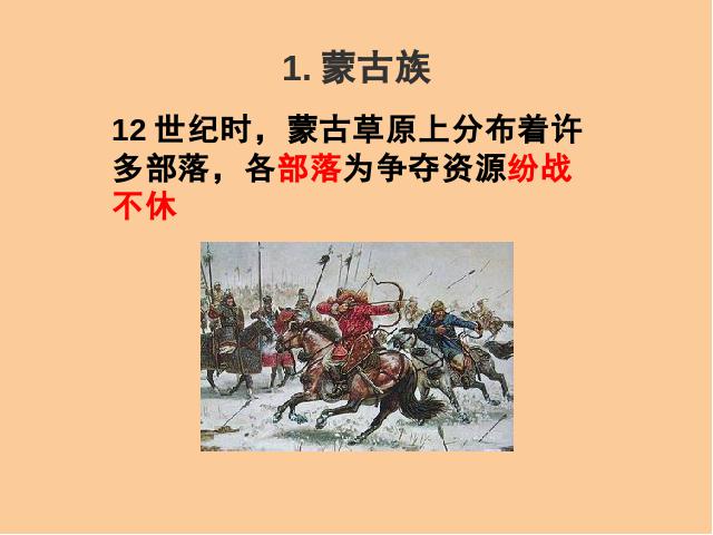 初一下册历史《第10课:蒙古族的兴起与元朝的建立》第5页