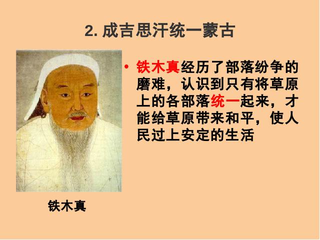 初一下册历史《第10课:蒙古族的兴起与元朝的建立》第6页