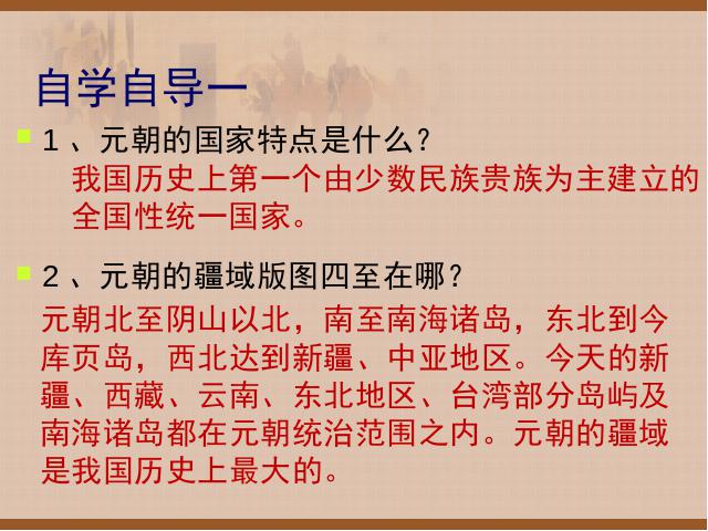 初一下册历史历史公开课《第11课:元朝的统治》第3页