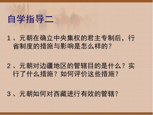 初一下册历史历史公开课《第11课:元朝的统治》第5页