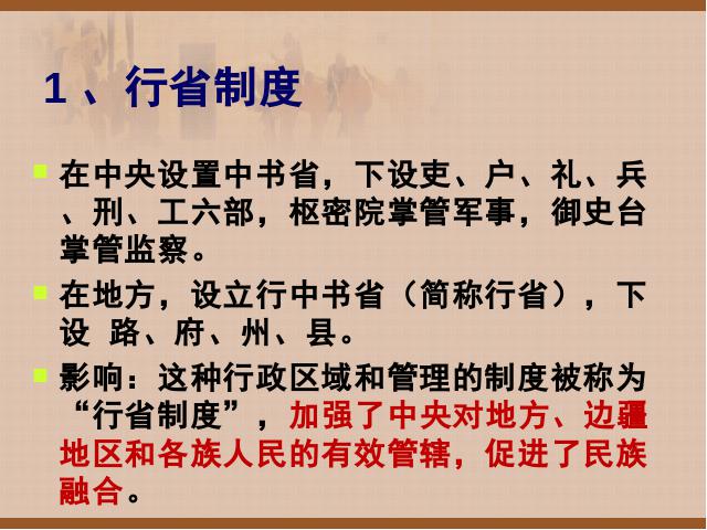 初一下册历史历史公开课《第11课:元朝的统治》第6页