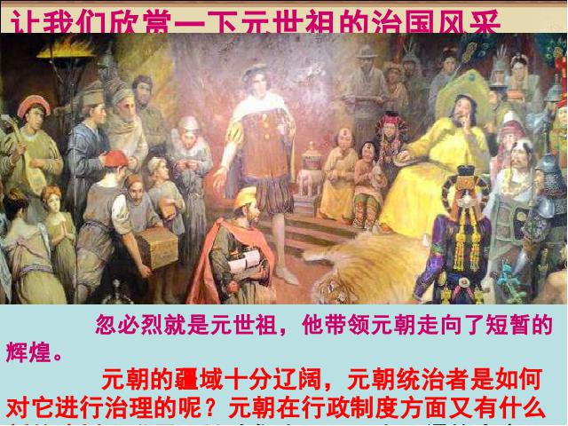 初一下册历史《第11课:元朝的统治》(历史）第3页