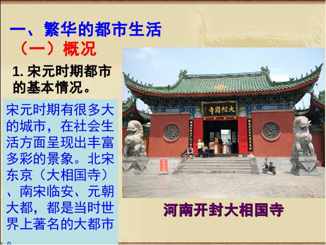 初一下册历史历史《第12课:宋元时期的都市和文化》第3页