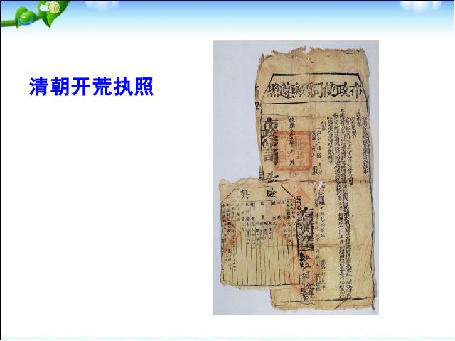 初一下册历史历史《第19课:清朝前期社会经济的发展》第10页