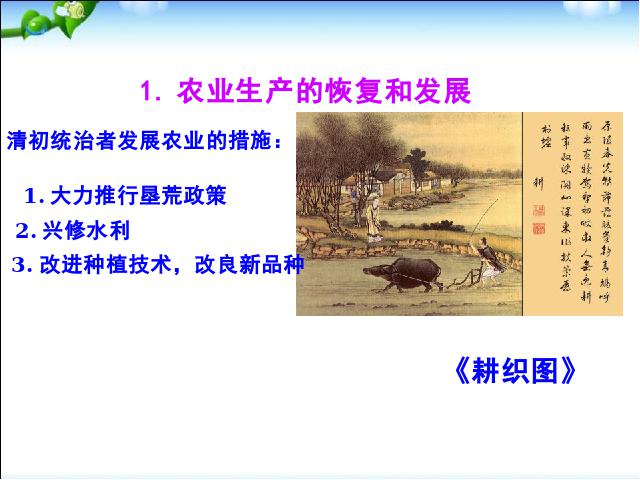 初一下册历史历史《第19课:清朝前期社会经济的发展》第9页