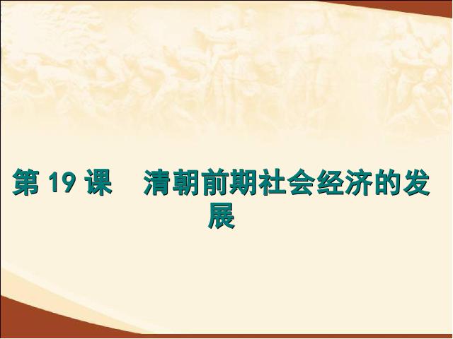 初一下册历史《第19课:清朝前期社会经济的发展》(历史)第1页