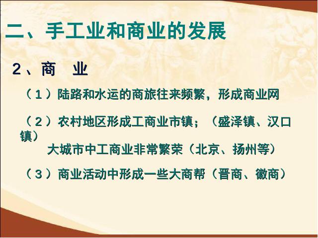 初一下册历史《第19课:清朝前期社会经济的发展》(历史)第10页