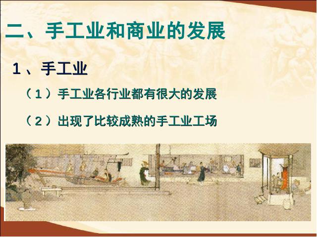初一下册历史《第19课:清朝前期社会经济的发展》(历史)第8页