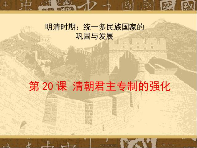 初一下册历史《第20课:清朝君主专制的强化》(历史)第1页