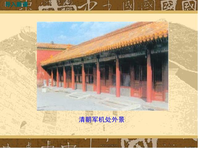 初一下册历史《第20课:清朝君主专制的强化》(历史)第2页