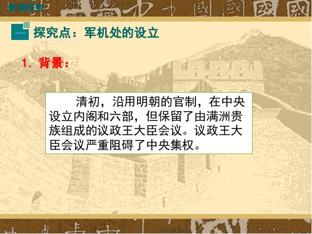 初一下册历史《第20课:清朝君主专制的强化》(历史)第4页