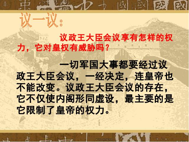 初一下册历史《第20课:清朝君主专制的强化》(历史)第5页