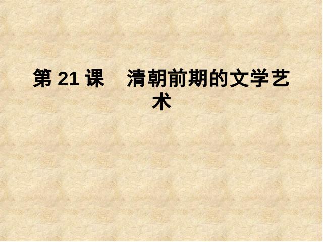初一下册历史《第21课:清朝前期的文学艺术》第1页