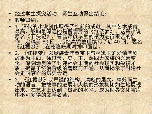 初一下册历史《第21课:清朝前期的文学艺术》第8页