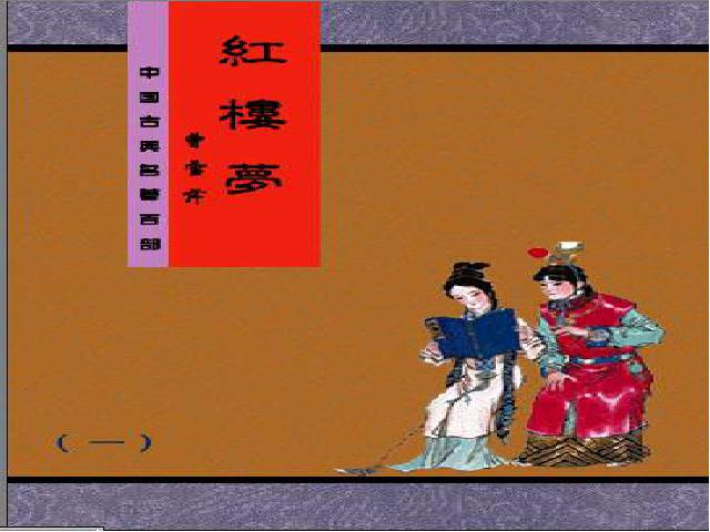初一下册历史《第21课:清朝前期的文学艺术》第9页
