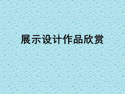 初二上册美术（人教版）《展示设计作品欣赏》课件1第1页