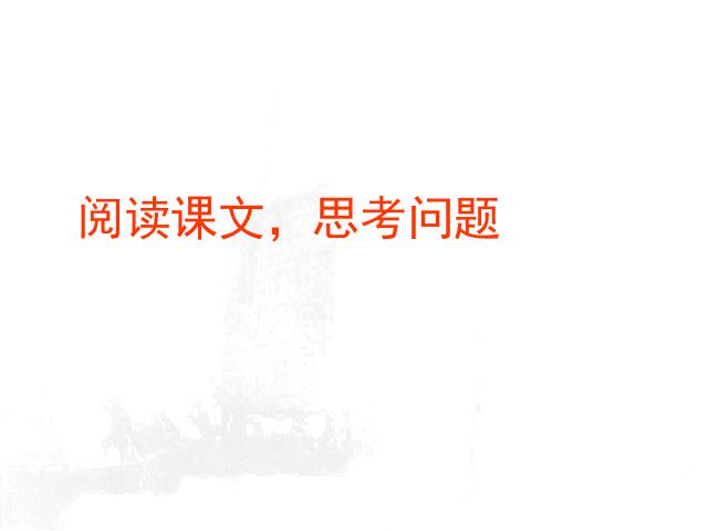 初二上册语文《人民解放军百万大军横渡长江》第5页