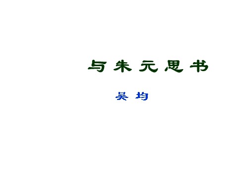 初二上册语文与朱元思书 3第2页