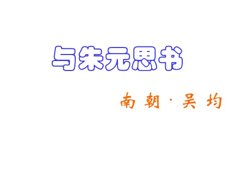 初二上册语文与朱元思书 4第1页